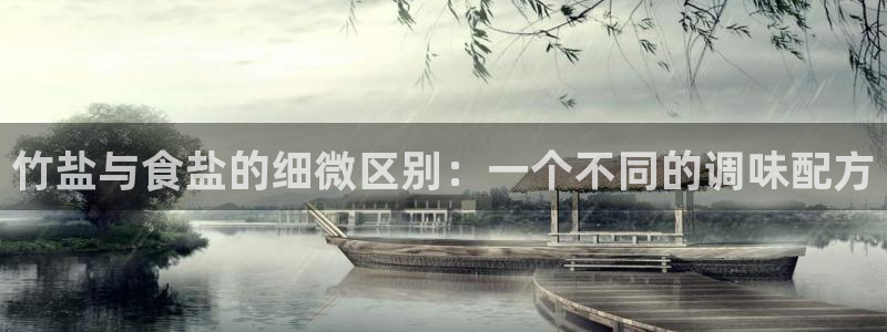 威九国际网站人入口：竹盐与食盐的细微区别：一个不同的调味配方